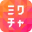 ミクチャ